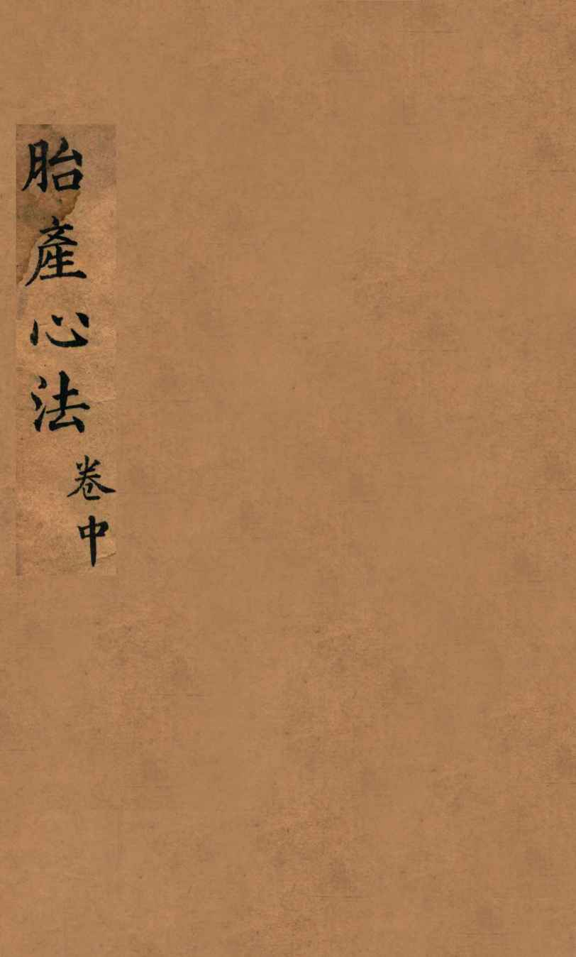 胎产心法  卷中